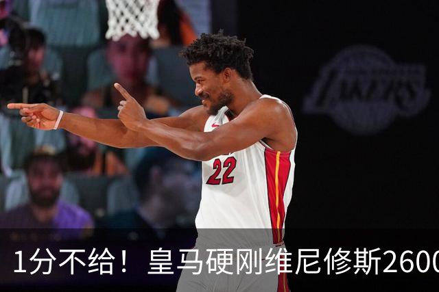 1分不给！皇马硬刚维尼修斯2600万要价，阿森纳成最后救星？
